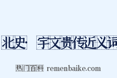 北史·宇文贵传近义词是什么意思的图片